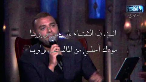 انتي في الشتاء باريس اوروبا♥️😍! #انتي_جنان #رامي_صبري #fypシ #ramysabry #viral 
