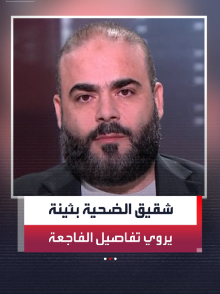 يوسف عويضة شقيق السيدة السورية بثينة ضحية اعتداءات مطار الرياض لـ 