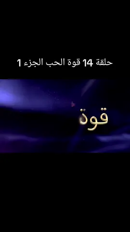 حلقة 14 قوة الحب الجزء1 #قوة_الحب #المغرب🇲🇦تونس🇹🇳الجزائر🇩🇿 #مصر_السعوديه_العراق_فلسطين #ليبيا #لبنان 