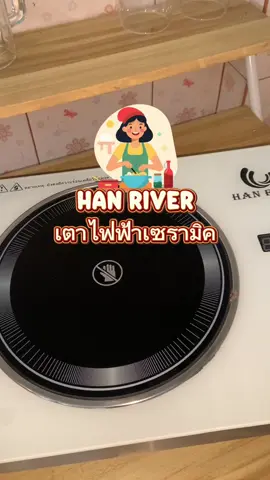 เตาไฟฟ้าเซรามิค คุ้มค่าคุ้มราคามากก 🍢🍢 #hanriver #เตาไฟฟ้า #เตาไฟฟ้าเซรามิค ##แอปส้ม