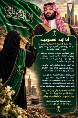 نحن شعب تأخذنا الحميّة على وطننا، ولا نقبل المساس به أو التقليل من شأنه، ومن حق كل سعودي أن يدافع عن أرضه وسمعة بلاده بكل فخر واعتزاز؛ فالسعودية ليست مجرد وطن، بل عزة وهوية وانتماء. بالغ في حب وطنك فالأوطان لا تُحبّ باعتدال، ومن مسّ وطننا مسّ كرامتنا. 🇸🇦💚👑 ومن حق كل سعودي أن يفتخر بوطنه، وأن يقف مدافعًا عنه بالكلمة والموقف، بالحجة والوعي، وبما يليق بمكانة وطنه وأخلاقه. لسنا بحاجة إلى الإساءة لأحد لنُثبت حبنا للسعودية، فحب الوطن راسخ في قلوبنا، والدفاع عنه حقٌّ نعتز به، والولاء له انتماء نفخر به اللهم احفظ السعودية وأدم عليها عزّها وأمنها .. ولا معاديًا للسعودية إلا أهلكته، ولا كارهًا للسعودية إلا قهرته، ولا حاقدًا على السعودية إلا أسقطته.. واجعل رايتها عاليةً شامخةً، وأدم عليها نعمة الأمن والاستقرار. 🇸🇦👑#زعيم_الشرق_الاوسط #السعوديه_خط_احمر #السعوديه_العظمى ‏⁧‫#محمد_بن_سلمان_في_قلوبنا #السعودية 