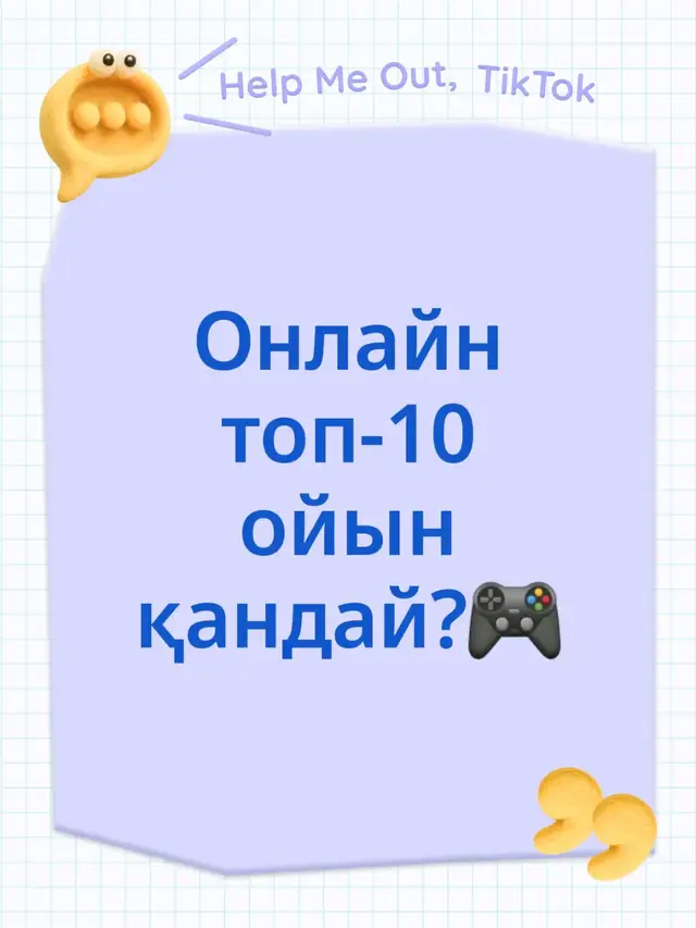 Онлайн топ-10 ойын қандай?🎮