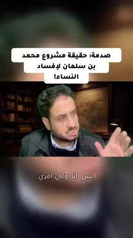وجهة نظر جريئة ومثيرة للجدل تتناول خلفيات التحولات الاجتماعية الأخيرة، وتطرح تساؤلات حول الأهداف الحقيقية وراء المشاريع والتوجهات الحالية وتأثيرها على القيم والأعراف. تحليل صريح يضع علامات استفهام كبيرة حول التغيرات التي تشهدها المنطقة ودوافعها الحقيقية. #السعودية #نقاش #رؤية2030 #قضايا_اجتماعية #الوعي