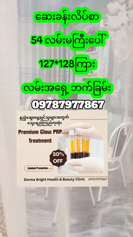 #‌ဝက်ခြံချိုင့်ခွက်၊အမာရွတ် အတွက်#prp #DB #clinic #ပြည်ကြီးတံခွန်မြို့နယ်မန္တလေးမြို့ 