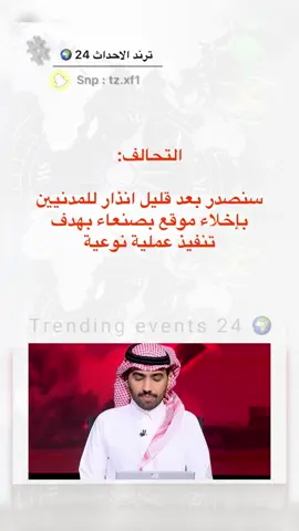 #سناب_ترند_الاحداث_24🌍 