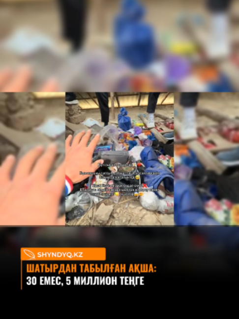 ШАТЫРДАН ТАБЫЛҒАН АҚША 30 ЕМЕС, 5 МИЛЛИОН  Түркістан облысының Қазығұрт ауданында үй шатырынан табылған ақша заңды иесіне қайтарылады. Әлеуметтік желілерде бастапқыда табылған қаражат көлемі 30 миллион теңге деп тараған еді. Алайда полицияның ресми мәліметінше, табылған қаражат сомасы 5 миллион теңгедеден асады. Анықталғандай, JAKE TAU мен оның командасы, жанашыр тұрғындар қарт әжейдің үйін жөндеуге көмектескен. Жұмыс барысында олар шатырдан бірнеше пакетке салынған қолма-қол ақша тапқан. Үй иесі бұл қаражатты жылдар бойы жинағанын айтқан. Қажетті тексеру шаралары жүргізіліп, істің барлық мән-жайы анықталғаннан кейін ақша иесіне қайтарылатын болды. #жаңалықтар #новости #jaketau #полиция #рекомендации #рек