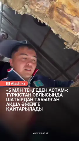 Бұл туралы Түркістан облысының Полиция департаменті хабарлады. Түркістан облысының Қазығұрт ауданында үйдің шатырынан 5 миллион теңгеден астам ақша табылды.  Бұл ақшаны үй иесі жылдар бойы жинаған. Қажетті тексеру жұмыстары аяқталған соң, қаражат иесіне қайтарылады. Түркістан облысы полициясының мәліметінше, полицияға жеке тұрғын үйдің шатырынан ақша табылғаны туралы хабарлама түскен.  Оқиға орнына барған қызметкерлер бірнеше пакетке салынған 5 миллион теңгеден астам ақшаны анықтаған. Белгілі болғандай, бұған дейін жанашыр адамдар қарт әйелге үйін жөндеуге көмектескен. Жөндеу жұмыстары кезінде олар шатырдан ақшаны тауып алған. Үй иесінің айтуынша, ол бұл қаражатты ұзақ жылдар бойы жинаған. Қазір полиция оқиғаның мән-жайын анықтап жатыр. Тиісті тексеру шаралары аяқталғаннан кейін ақша заңды иесіне қайтарылады.