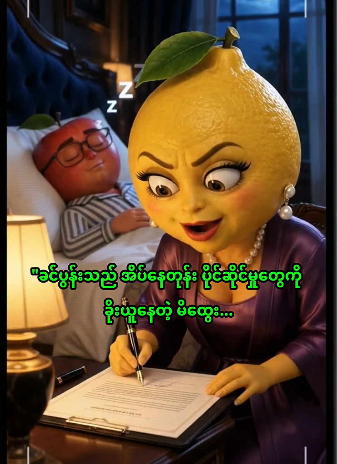 မျက်နှာဖုံးအောက်က မိထွေး 🍋🍑🍉 အပိုင်း ၂ #fyp  #foryou  #aistory  #trending  #viral 