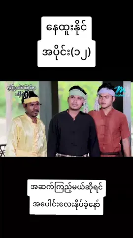 #နေထူးနိုင် #မြန်မာဇာတ်ကားကောင်းများ #fypပေါ်ရောက်စမ်း #ပျော်ရွှင်ကြပါစေ🥰😍🥰 #ဘဝအမောများပြေပါစေ 