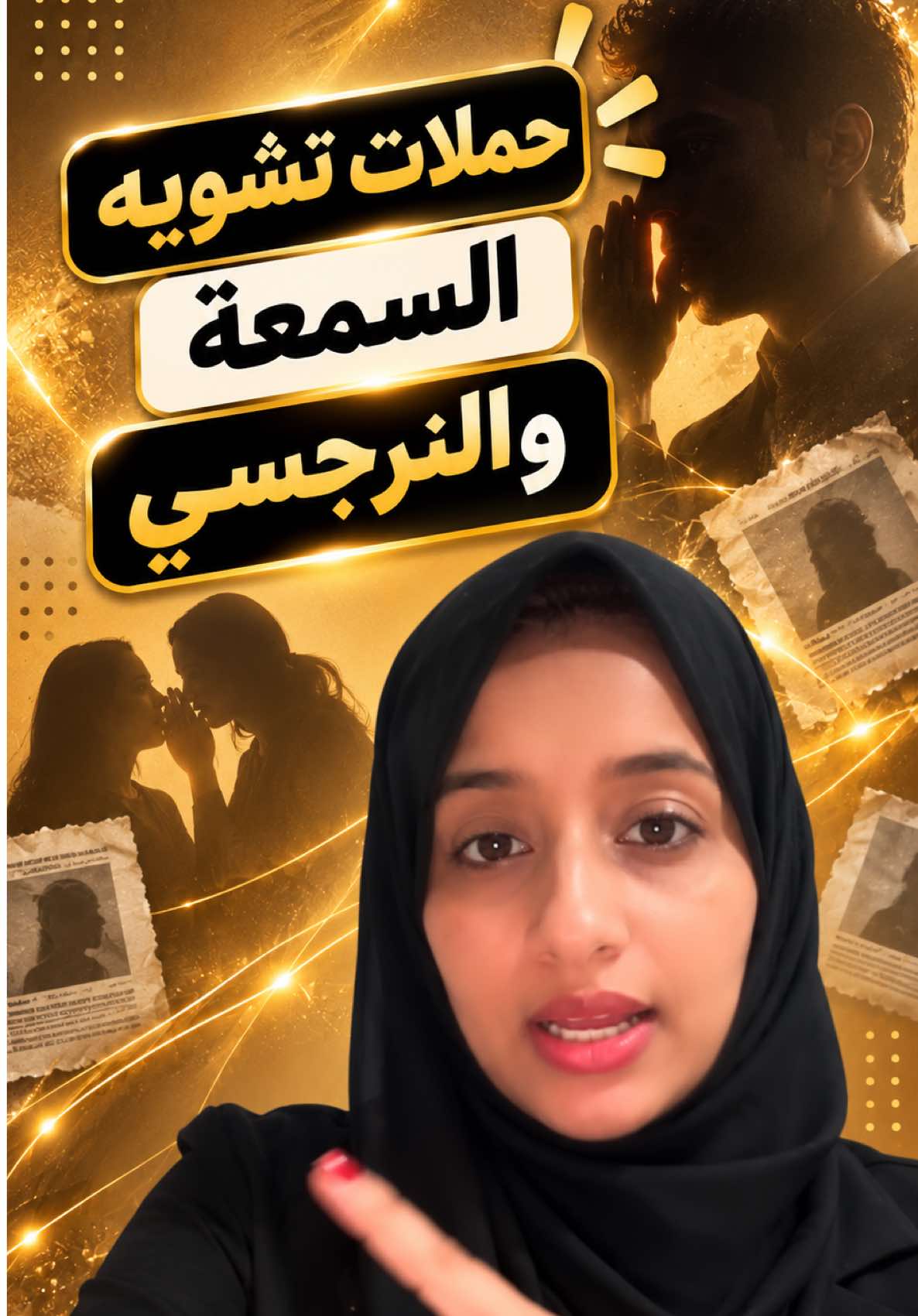 حملات تشويه السمعة غالبًا تعتمد على إظهار ردة فعلك وإخفاء كل ما سبقها من استفزاز وأذى. عشان كذا لا تدخل في دوامة تبرير نفسك لكل شخص، ولا تعطي الطرف الآخر الانفعال اللي يحتاجه عشان يثبت روايته عنك. مع الوقت، ثباتك وتصرفاتك هي اللي تتكلم عنك. #النرجسي #اضطراب_الشخصية_النرجسية #النرجسي_الخفي #النرجسي_الظاهر  