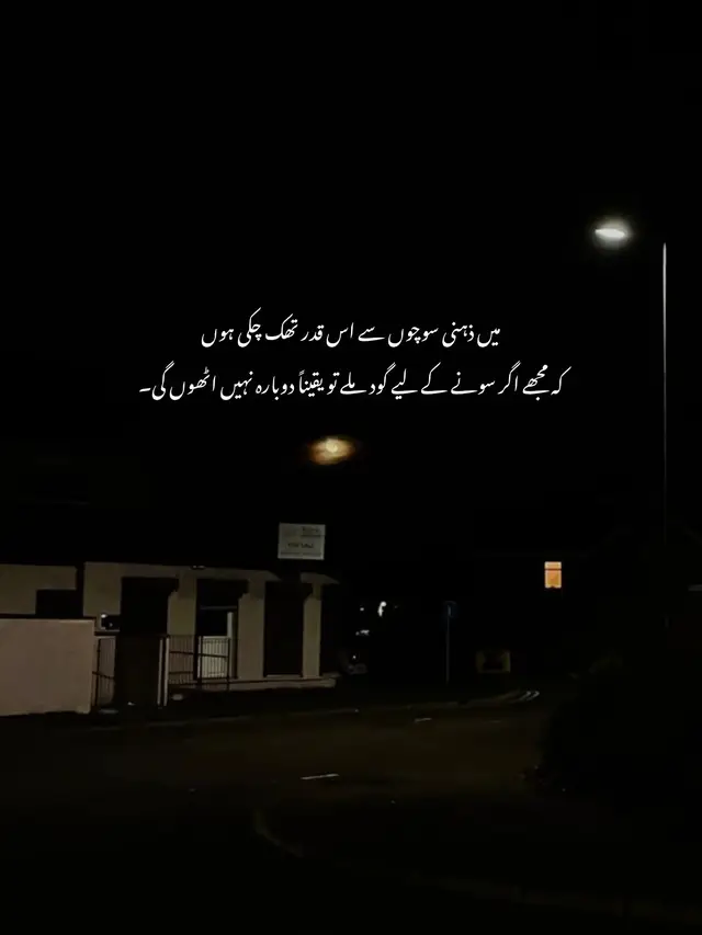 میں ذہنی سوچوں سے اس قدر تھک چکی ہوں کہ مجھے اگر سونے کے لیے گود ملے تو یقیناً دوبارہ نہیں اٹھوں گی۔ #foryoupage #trending #urdupoetry 