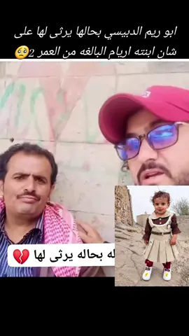 #الطفلة ريم حزام الدبيسي يوم الجمعة تاريخ ٢٠٢٦/١٠/٩ كانت تلعب أمام البيت هي والاطفال. ريم حزام عمرها لا يتجاوز السنتين هي من مدينة دمت قرية كرش عند الساعة ١١ لاحظوا غياب ريم وأنها مش موجودة، اهلها والاهالي في قرية كرش فتشوا عليها في كل مكان داخل قرية كرش وعلى مدى ثلاثة أيام لدرجة انهم شفطوا البيارات القريبة من البيت ولكن للاسف مافيش نتيجة وهذا يبين وبما لا يدع مجال للشك ان ريم تم اختطافها من المكان الذي تلعب فيه. للعلم كرش قرية صغيرة يسهل البحث فيها وبسرعة وهذا هو الذي عملوه الاهالي فتشوا القرية شبر شبر. الطفلة ريم مخطوفة وهذا شيء مافيش نقاش عليه العصابات التي تعمل على خطف الاطفال مليان للتبني أو لبيع الاعضاء. مازال احتمالية الحصول على ريم وعودتها الى حضن والدتها كبيرة جداً بمساعدة الجميع. كما قلت سابقاً ريم بايجي يوم وتخرج من مكانها يمكن تمرض كمان ويخرجوها المستشفى أو تخرج يوم الشارع أو مايقدروش يتعاملوا معها ويخافوا فيحطوها بمكان أو في قسم وتقدر انك تلاحظ حركة غريبة من جار لك أو تشوف طفلة جديدة على الحي سارع وبلغ في أقرب قسم لك، مازالت الفرصة كبيرة لعودة ريم لوالدتها اللي هي الان بوضع صعب جداً. ثلاثة مليون ريال يمني قديم هي المكافأة للي يوصلنا بالطفلة ريم حزام الدبيسي اليوم تم العثور على طفلتين كانوا مخطوفتين في قسم شرطة في منطقة غير منطقتهم واكيد اللي خطفهم خاف وحطهم لك في قسم ثاني بعيد حتى لا يشتبه به. قصة ريم لو اصبحت ترند وشاهدها الخاطف بايخاف خصوصا ان هناك الان تحرك في صنعاء لدى الجهات المختصة. تذكر تداولك لهذا الموضوع بنشر صورة الطفلة ريم في حسابك أو مشاركة هذا المنشور يزيد من فرصة الحصول على ريم ومساعدتنا في العثور عليها. الله يحفظ لكم اطفالكم ولا يريكم فيهم مكروه وعلى الجميع الحذر والانتباه لاطفالهم.