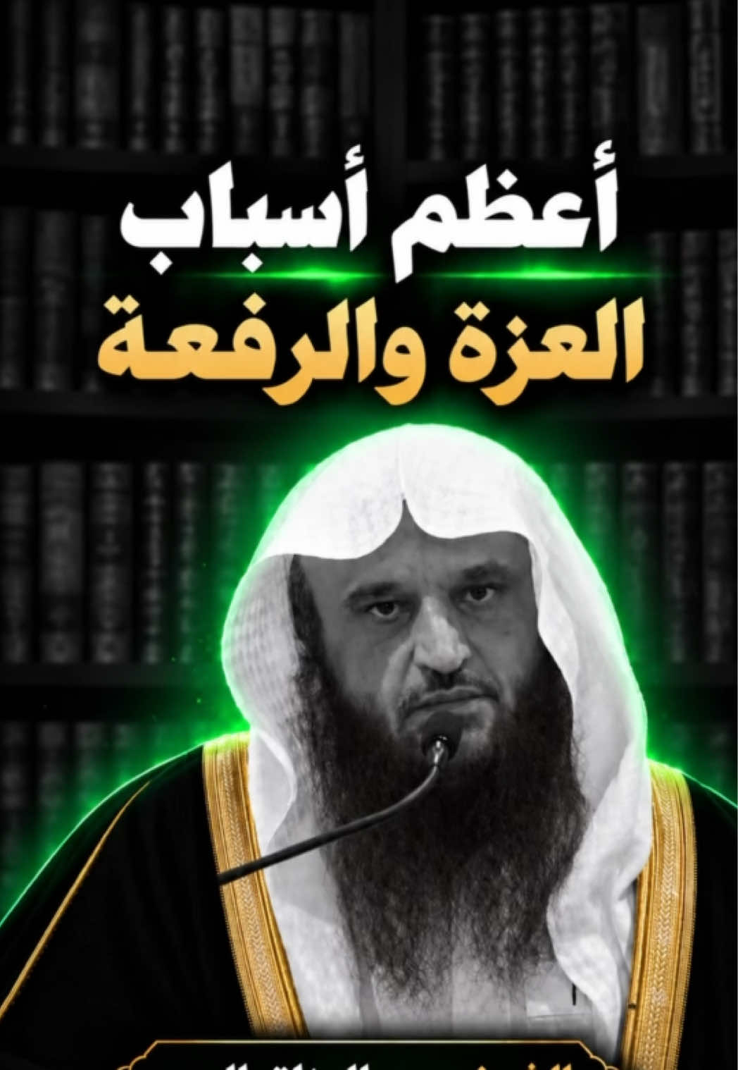 يقول الامام #ابن_القيم ، النفس في الأصل خُلقت جاهلة ظالمة، فهي لجهلها تظن شفاءها في اتباع هواها، وإنما فيه تلفها وعطبها، ولظلمها لا تقبل من الطبيب الناصح، بل تضع الداء موضع الدواء فتعتمده، وتضع الدواء موضع الداء فتجتنبه، فيتولد من بين إيثارها للداء واجتنابها للدواء أنواعٌ من الأسقام والعلل التي تُعيي الأطباء، ويتعذر معها الشفاء !  فاتباع الهوى يطمس نور العقل ويعمي بصيرة القلب: اتباع الهوى يطمس نور العقل، ويُعمي بصيرة القلب، ويصدُّ عن اتباع الحق، ويضل عن الطريق المستقيم، فلا تحصل بصيرة العبرة معه البتة، والعبد إذا اتبع هواه فسد رأيه ونظره، فأرته نفسُه الحسن في صورة القبيح، والقبيح في صورة الحسن، فالتبس عليه الحق بالباطل، فأنَّى له الانتفاع بالتذكُّر أو بالتفكُّر أو بالعظة؟ #عبدالرزاق_البدر  #السلف_الصالح  #السلفية_الفهم_الصحيح_للكتاب_والسنة  #اكسبلور 