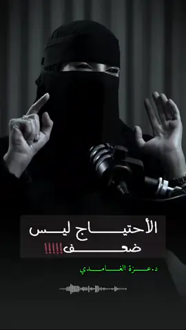 الاحتياج ليس ضعفاً: لماذا نعتبر الاحتياج البشري عيباً رغم أنه فطرة طبيعية؟!! 💙🌱 🎙️ #بودكاست_ريلب #د_عزة_الغامدي