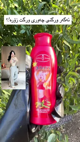 کرێمی تواندنەوەی چەوری💎ناسراوە بە کرێمی بیبەری تونی بەهيز🥰 🍃کرێمی توانەوە چەوری زیادەی ڕان و سمت و ورگ و توند کردنەوەی پێستبەرهەمێکی ناوازەی ئەڵمانی🥰ە ئەبێتە هۆی چالاک بونی سوڕی خوێن و توانەوەی چەور زیادەی کەڵەکە بوو ناوچەی ورگ و سمت و ڕان و لەش و لارێکی ڕێک و وەرزیشیت پێ ئەبەخشێت هەروەها دەتوانێت بە ڕێژەی (۲ سم) لە قەبارەی زیاد بووی لەش بەهۆی چەوریەوە لەناو بەرێت وە بە نزیکەی (۸)جار لەکافاین بەهێز ترە بۆ توانەوەو سوتاندنی چەوری لەش ئەگەر بۆ ماوەی مانگیگ بەکاربێت بەبەردەوامی چەوری کەڵەکە بوولەناو دەبات و پێست تووند دەکاتەوە  کرێمیکی سروشتیە پێکهاتووە لە پوختەی زەنجەفیل و چیل(خواردنێکی مەکسی توونە) وە بیبەر و قاوەو پوختەی چەندین گیای تایبەت بۆ لە ناو بردنی چەوری بوونی مادەی کۆلاجین تێیدا بۆ توند کردنەوەی پێست بەکارهینانی: 🎀🤭کریمەکە ئەدریت لە کەمەر و سنگ و ڕان پاشان مەساجی پێدەکریت بۆ ئەوەی پیستەکە هەڵیمژیت بە بێ ئەوەی بیشۆی  شەوان لێی دەدەی ١٠ دەقە تا وشکەبيتەوە ئینجا پەڕۆیەک ئەیەیت بە سەریا زەبری گەرمیەکە چەوریکی باش ئەتوينيتەوا 🎀💯👈#foryou #fybシ #active #verial #tiktok 