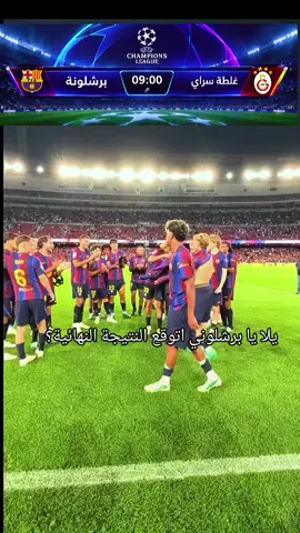 برشلونة ضد غلطة سراي