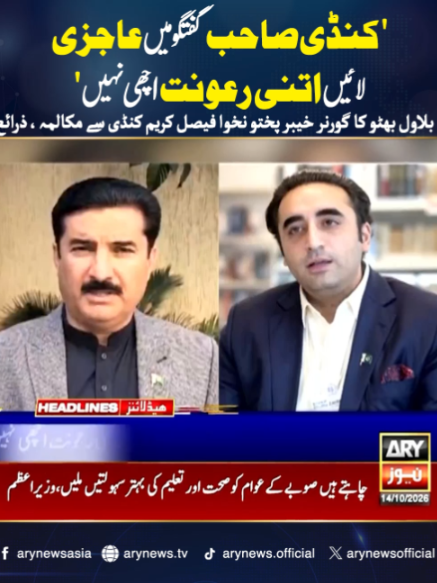 ''کنڈی صاحب گفتگو میں عاجزی لائیں اتنی رعونت اچھی نہیں'' بلاول بھٹو کا گورنر خیبر پختو نخوا فیصل کریم کنڈی سے مکالمہ ، ذرائع #ARYNews