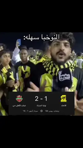 سهله سهله ههههههههههههههههههههههههههههههههههههههههههههههههههههههههههههههههههههههههههههههههههههههههههههههههههههههههههههههههههههههههههههههههه #alahli #الاهلي💚 #النخبه #النخبه #explore 