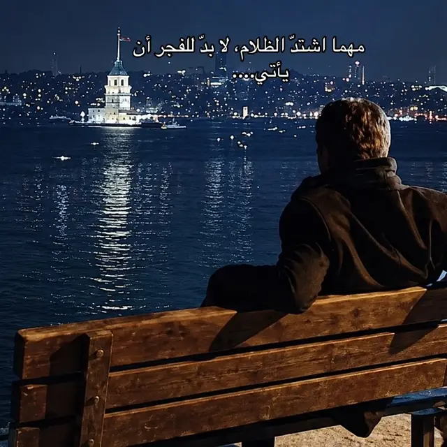مهما اشتدّ الظلام، لا بدّ للفجر أن يأتي.#موسيقى #موراد_علمدار #ميماتي_باش_عبدالحي_عمران_عابد #وادي_الذئاب #جودة_عالية 