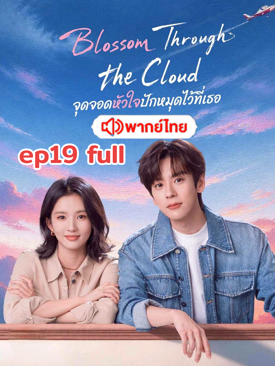 ep19 full#จุดจอดหัวใจปักหมุดไว้ที่เธอพากย์ไทย #blossomthroughthecloud #เว่ยเจ๋อหมิง #หลิวเซียหนิง #ซีรี่ย์จีนพากย์ไทย 
