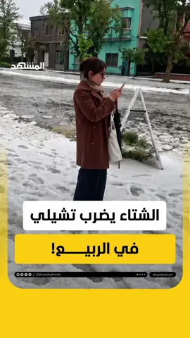 طقس شتوي مفاجئ يربك عاصمة تشيلي #اخبار_المشهد