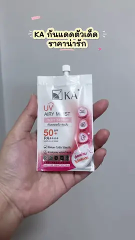 ครีมกันแดด KA SPF50+PA++++ เนื้อบางเบา เกลี่ยง่าย อ่อนโยน ไม่แสบตา #ka #ครีมกันแดด #ครีมกันแดดเนื้อบางเบา #กันแดดผิวหน้า #กันแดดka 