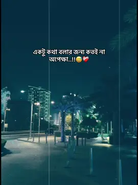 #একটু কথা বলার জন্য কতই না অপেক্ষা..।! 😅❤️‍🩹#vairalvideo #bangladesh🇧🇩 #tanding #foryourpage 