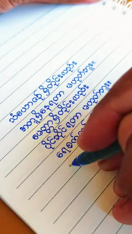 #သံယောဇဉ် #စာတို #writting #foryou #creatorsearchinsight 