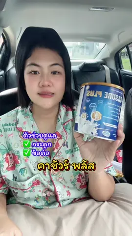 #คาชัวร์พลัส #นมคาชัวร์พลัส #casureplus #ดูแลกระดูกและข้อ 