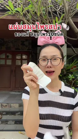 แผ่นสมุนไพรสปา🐚 #แผ่นอนามัยบัวหิมะ #แผ่นอนามัยสมุนไพร #แผ่นอนามัยสมุนไพรบัวหิมะ #แผ่นอนามัยสปาปิ๊ 