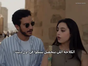 لما تنزلوا اول ديت سوا دي بتكون النتيجة : #ميمز #ولا_كان_عالبال #ياسمينا_العبد  #yasmina_elabed #no3man_memes 