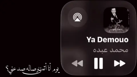 يوم أنا أتمنى وصاله صد عني !! #محمد_عبده #اغاني #fyp #foryou #viralvideo 