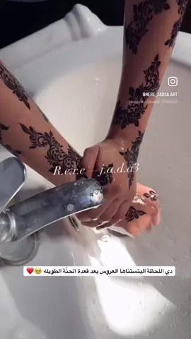دي اللحظة البتستناها العروس بعد قعدة الحنّة الطويله  🥹👰🏼#مشاهير_تيك_توك_مشاهير_العرب #typ  لحظة تشوف فيها جمال حنه  وتفرح بتفاصيلها.. عشان كدا حنّة العروس عندي ما مجرد نقش، دي فرحة وذكرى بتفضل معاها كل السنين ❤️