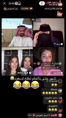 #شهد_ليو #سعود_القحطاني 