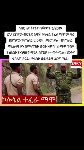 ሰበር ዜና! በትግራይ ማእከላዊ ዞን በምትገኘው ወርቅ አምባ ከተማ ገብቶ የነበረው የአገዛዙ ኮማንዶ በTDF ተቀጥቅጧል። ሙትና ቁስለኛ ሆኗል። የቀረው ወደ ዓድዋ ፈርጥጧል።ገቢ ሆኗል። ይህ የ21ኛው ብርጌድ አዛዥ ኮሎኔል ተፈራ ማሞሙ ዛሬ በጀግናው የትግራይ ሠራዊት ተማርከዋል። #newus #ai #TechNews #internetdrama #creatorsearchinsights 