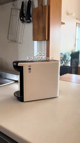 UCCがブランドデーで 10/16-18まで35%オフ！！ 安い、早い、美味い、お湯も使えて 掃除も管理も楽で、見た目も良い🫶🏻 コスパ良すぎる、コーヒ好きには 絶対おすすめアイテムです👍🏻 ハッピー週末家電 #TiKTOK #TikTokShop #tiktokショップこれ買い #UCC #トクトクSALE