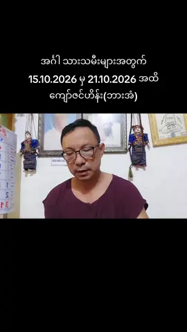 အင်္ဂါ သားသမီးများအတွက် 15.10.2026 မှ 21.10.2026 အထိ ကျော်ဇင်ဟိန်း(ဘားအံ) 09255380358 Viber #KyawZinHein #ဆရာကျော်ဇင်ဟိန်းဘားအံ #09692362639ဟောခန်း