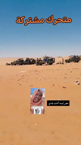 متحركات مشتركة للحدود المصرية #شمال_الوادي_أراضي_سودانية🇸🇩🇸🇩✌ ما تنسى اعمل متابعة فضلاً وليس أمراً شتت لكل الحبايب سودانـــــي وافتخر   #creatorsearchinsights 
