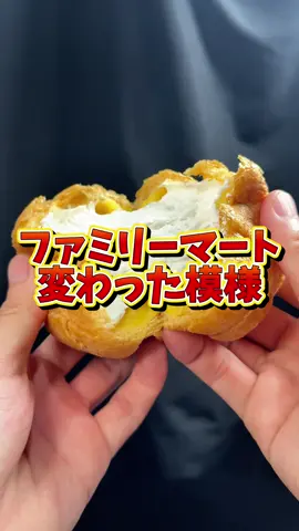 【ファミリーマート】無限クリーム！？8年ぶりの刷新スイーツが素晴らしかった 