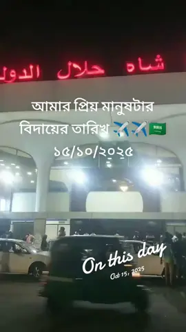 দেখতে দেখতে এক বছর হয়ে গেল প্রিয় স্বামী জান আজকের এইদিনটাই আমাদেরকে ছেড়ে ওই দূর প্রবাসে পাড়ি দিয়েছেন দোয়া করি ভালো থাকেন ওই দূর প্রবাসে মিস ইউ স্বামী জান ❤️❤️❤️✈️✈️✈️🇸🇦🇸🇦🇸🇦