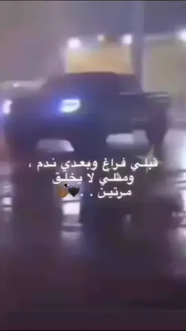 #قبلي_فراغ_وبعدي_ندم_ومثلي_لا_يخلق_مرتين🖤👋🏾