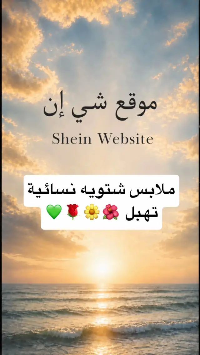 #ملابس #ملابس_نسائيه #ملابس_شتوية #بلايز_شي_ان #ملابس_بنات 