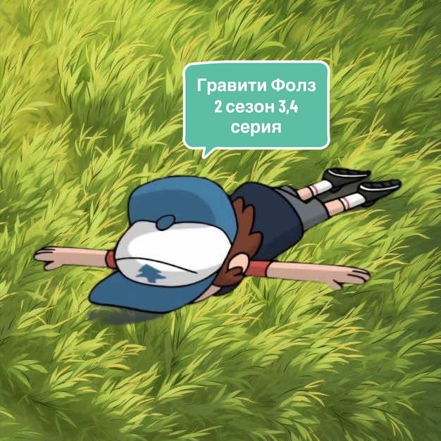 | Гравити Фолз | - 2 сезон 3,4 серия 🧌. #tiktok #рекомендации #глобальныерек #gravityfalls #гравитифолз