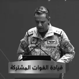 المتحدث الرسمي باسم قوات التحالف ‏اللواء الركن تركي المالكي 🇸🇦 ‏