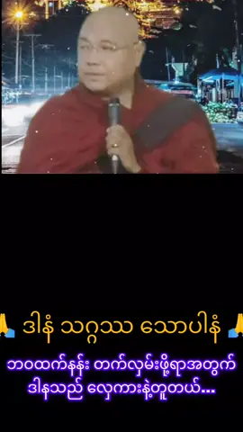 #ဒါန#အထက်နန်း#လှေကားပမာ#သီတဂူကြယ်တစ်ပွင့်ဆရာတော်အရှင်ပညာနန္ဒ 🙏🙏