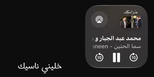 اخليني ناسيك#اغاني #اكسبلورexplore #fypシ #الايك 