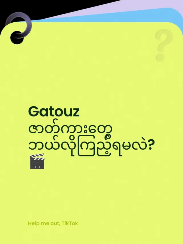 Gatouz ဇာတ်ကားတွေ ဘယ်လိုကြည့်ရမလဲ?🎬
