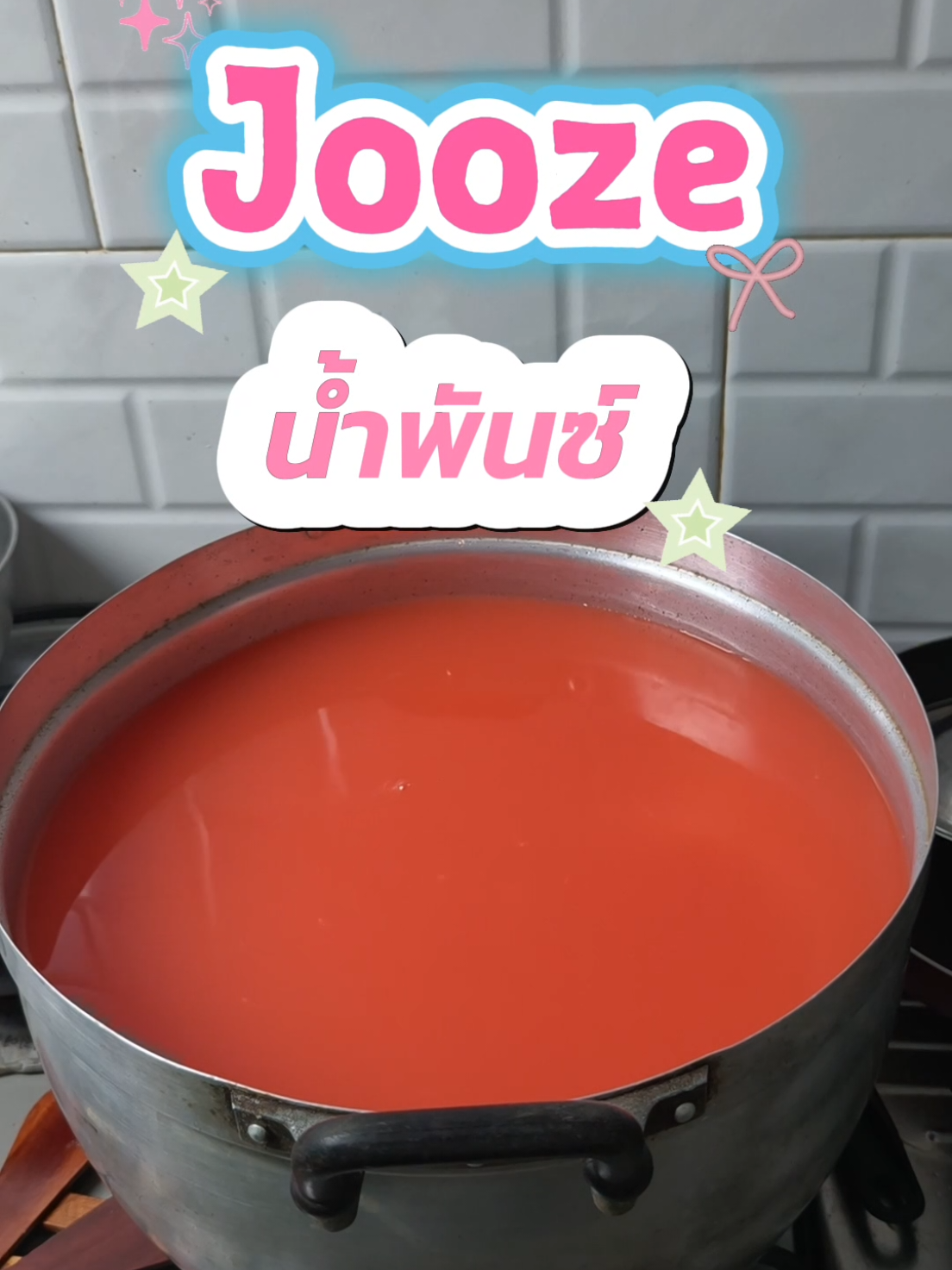 ##น้ำพันซ์ ​#น้ำพันซ์ผลไม้ ​#น้ำพันซ์สดชื่น ​#jooze ​#เมนูน้ำพันซ์ ​ ​ ​ ​ ​ ​