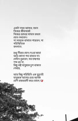 একটা সময় আসবে, যখন নিজের জীবনকেই নিজের চোখের সামনে বদলে যেতে দেখবেন:)😌❤️‍🩹#foryou #foryoupage #bangladesh @TikTok Bangladesh 