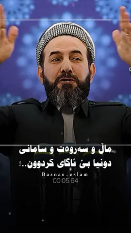 ((سەروەتی دونیا بێ ئاگای کردوون!)) #مامۆستا_ڕێبوار #اللهم_صلي_على_نبينا_محمد #الحمدلله_دائماً_وابداً #foryou #